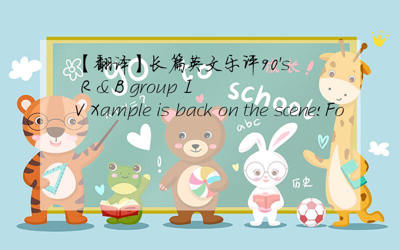 【翻译】长篇英文乐评90's R & B group IV Xample is back on the scene!Fo