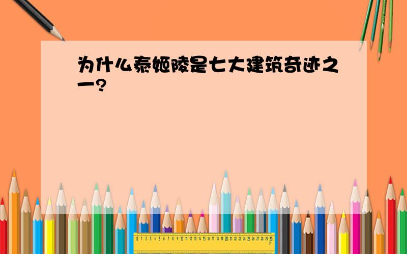 为什么泰姬陵是七大建筑奇迹之一?