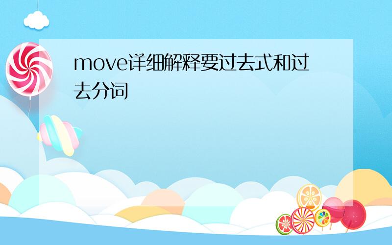 move详细解释要过去式和过去分词