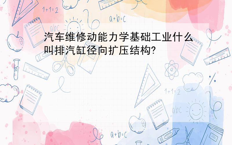 汽车维修动能力学基础工业什么叫排汽缸径向扩压结构?