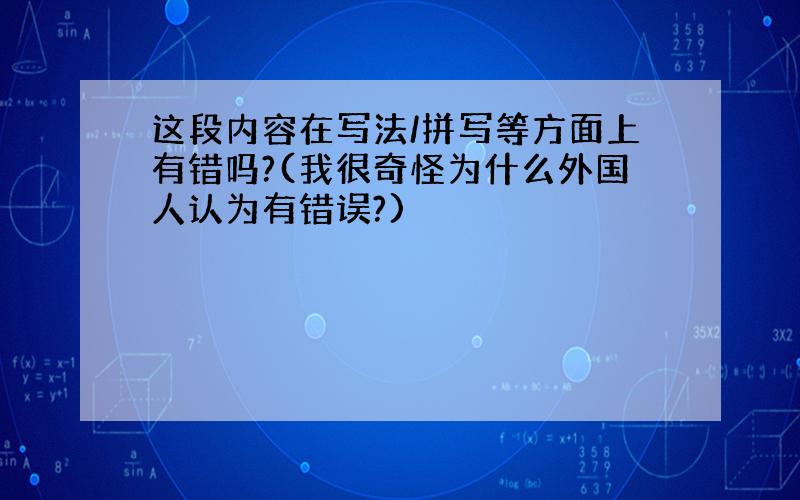 这段内容在写法/拼写等方面上有错吗?(我很奇怪为什么外国人认为有错误?)