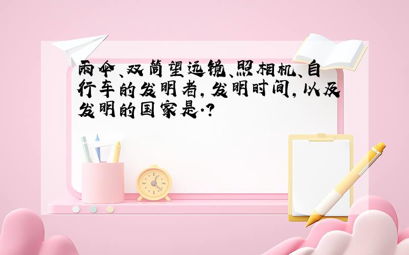 雨伞、双筒望远镜、照相机、自行车的发明者,发明时间,以及发明的国家是.?