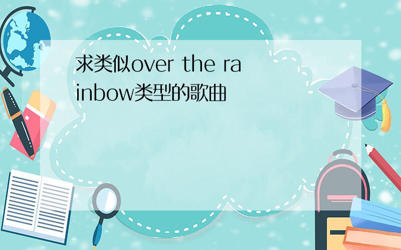 求类似over the rainbow类型的歌曲