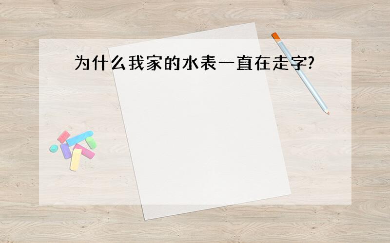 为什么我家的水表一直在走字?