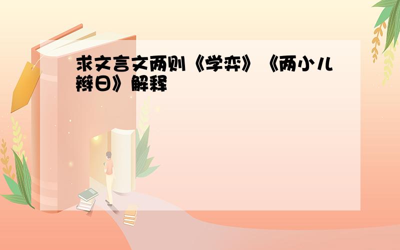 求文言文两则《学弈》《两小儿辫日》解释