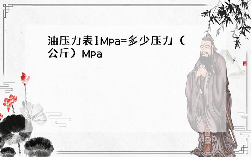 油压力表1Mpa=多少压力（公斤）Mpa