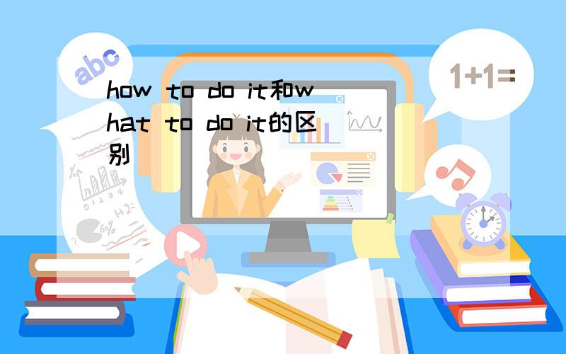 how to do it和what to do it的区别