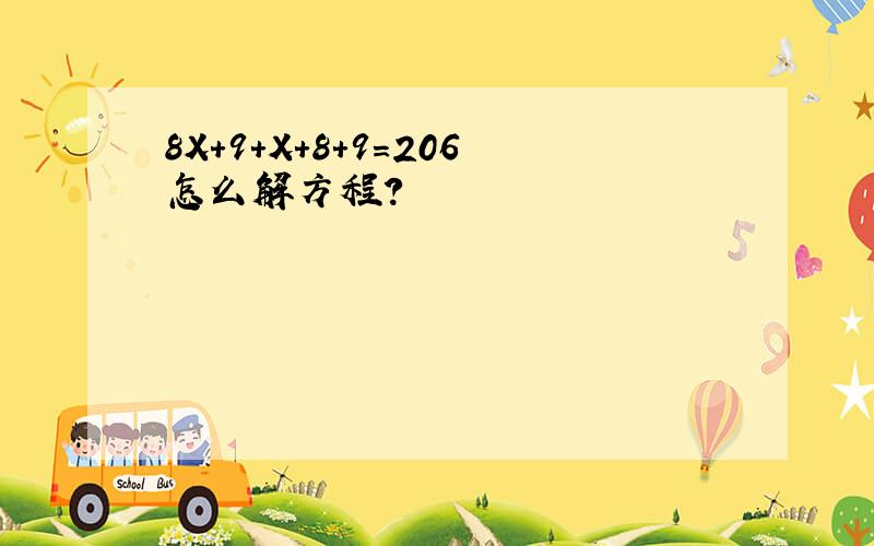 8X+9+X+8+9=206怎么解方程?