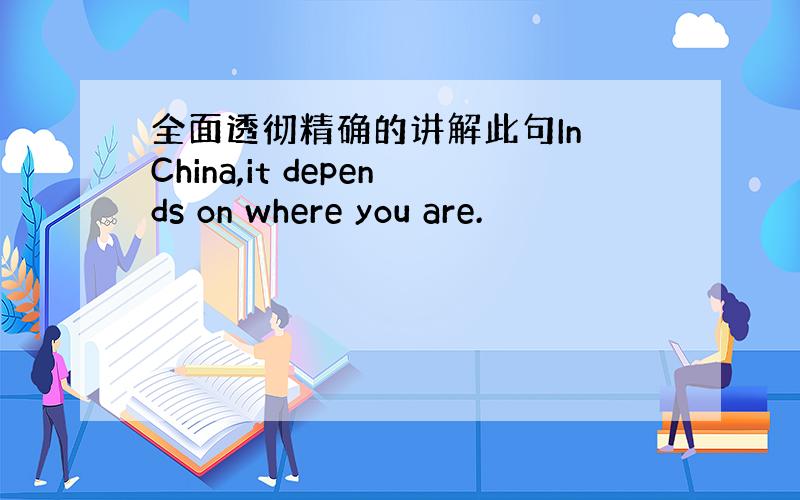 全面透彻精确的讲解此句In China,it depends on where you are.