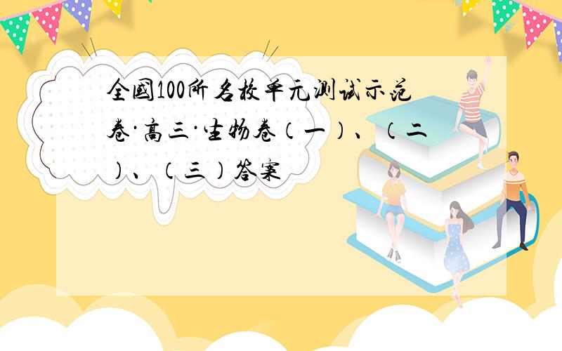 全国100所名校单元测试示范卷·高三·生物卷（一）、（二）、（三）答案