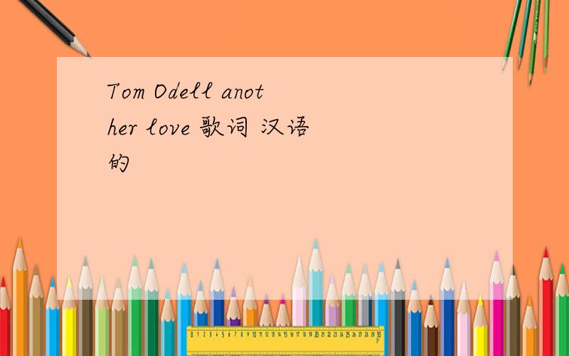 Tom Odell another love 歌词 汉语的