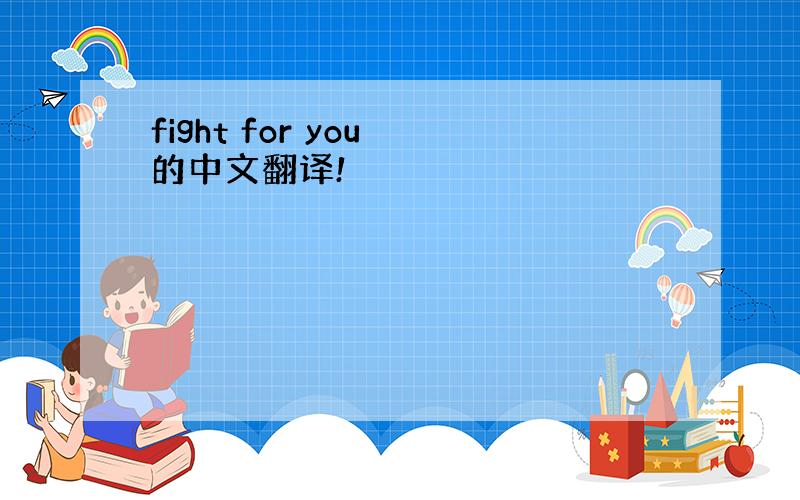 fight for you 的中文翻译!