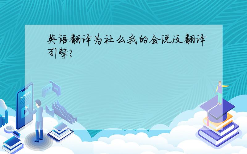 英语翻译为社么我的会说没翻译引擎?