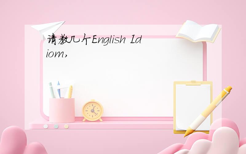 请教几个English Idiom,