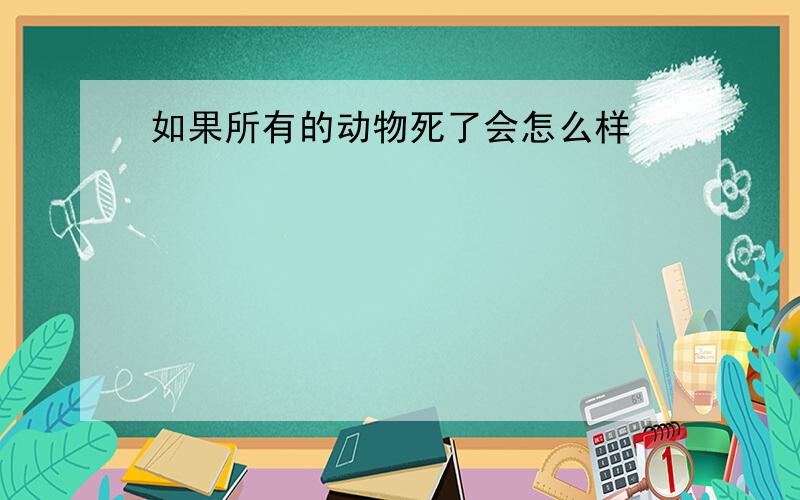 如果所有的动物死了会怎么样