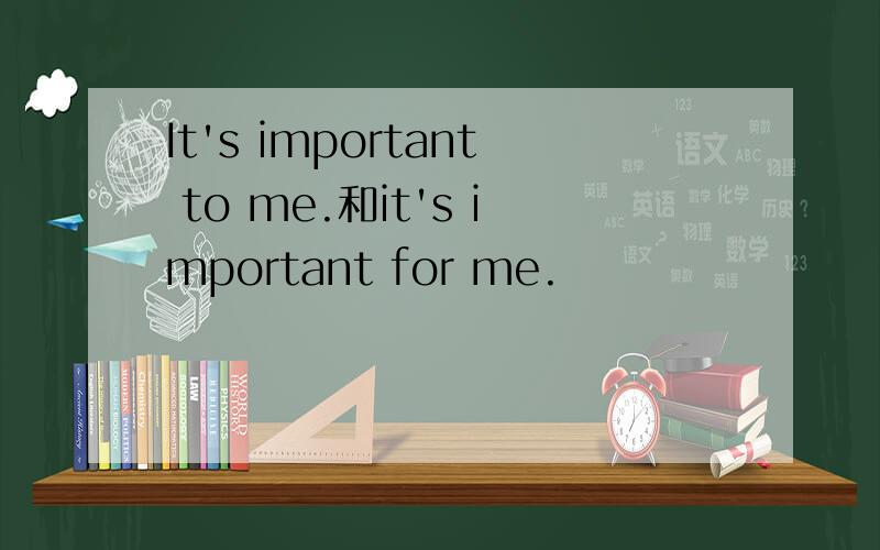 It's important to me.和it's important for me.