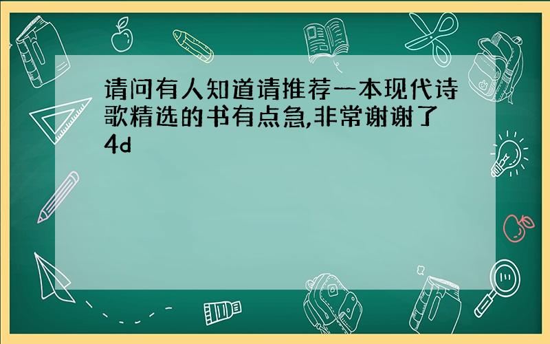 请问有人知道请推荐一本现代诗歌精选的书有点急,非常谢谢了4d