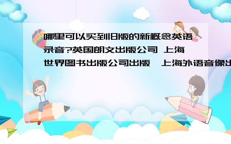 哪里可以买到旧版的新概念英语录音?英国朗文出版公司 上海世界图书出版公司出版,上海外语音像出版社录制