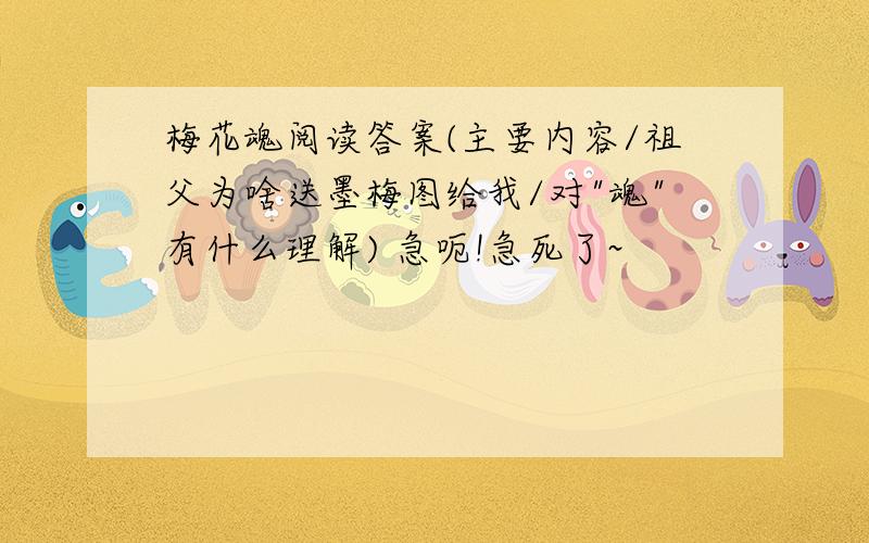 梅花魂阅读答案(主要内容/祖父为啥送墨梅图给我/对