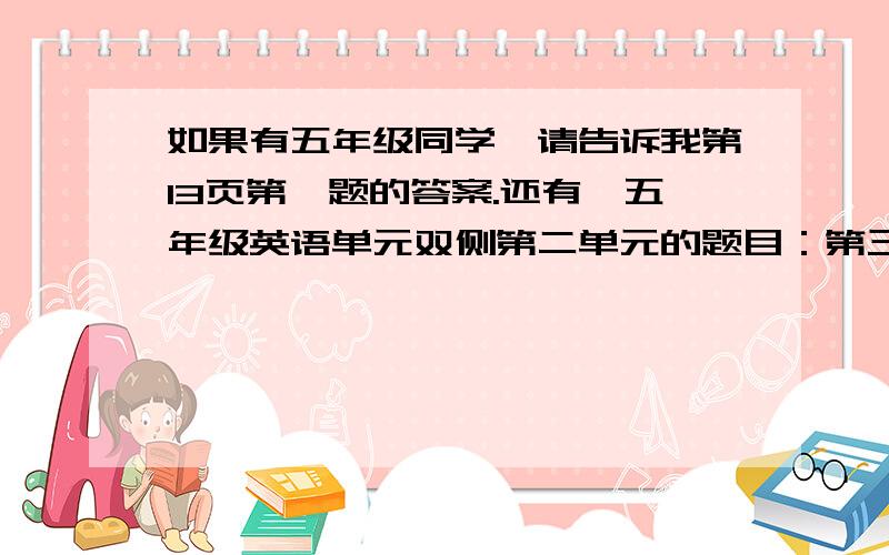 如果有五年级同学,请告诉我第13页第一题的答案.还有,五年级英语单元双侧第二单元的题目：第三题,星期一到星期天的缩略形式