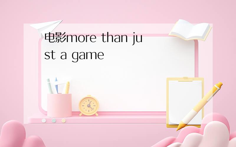 电影more than just a game