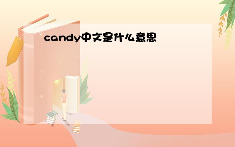 candy中文是什么意思