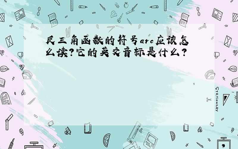 反三角函数的符号arc应该怎么读?它的英文音标是什么?