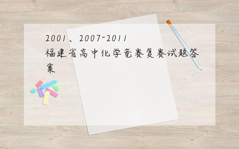 2001、2007-2011福建省高中化学竞赛复赛试题答案