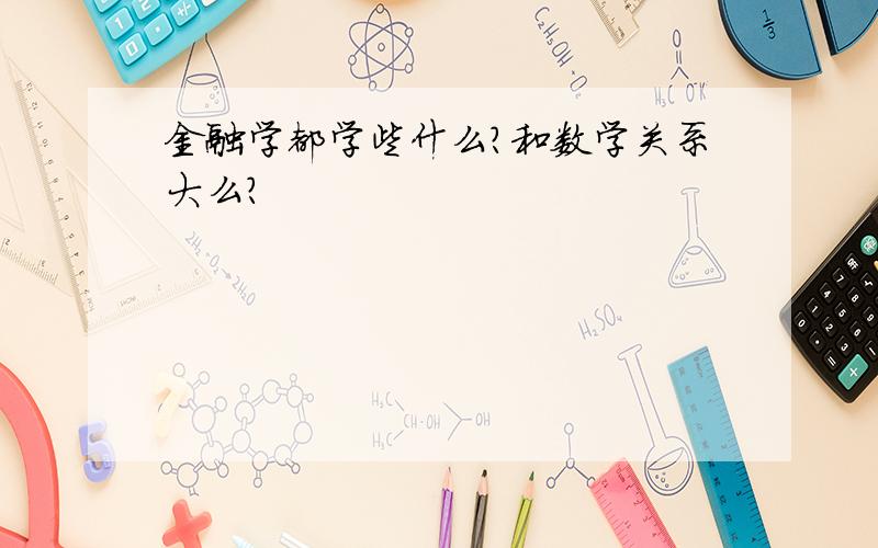 金融学都学些什么?和数学关系大么?