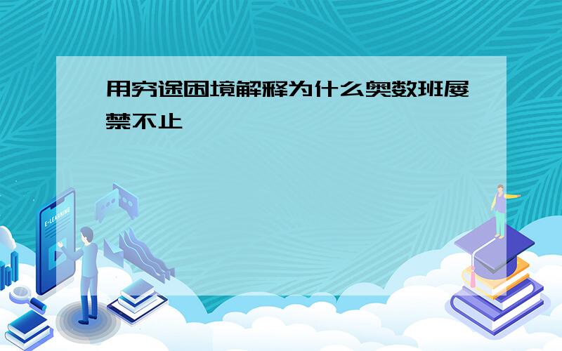 用穷途困境解释为什么奥数班屡禁不止