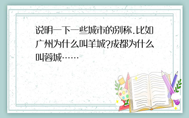 说明一下一些城市的别称.比如广州为什么叫羊城?成都为什么叫蓉城……