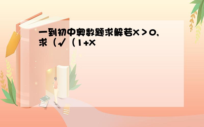 一到初中奥数题求解若X＞0,求（√（1+X