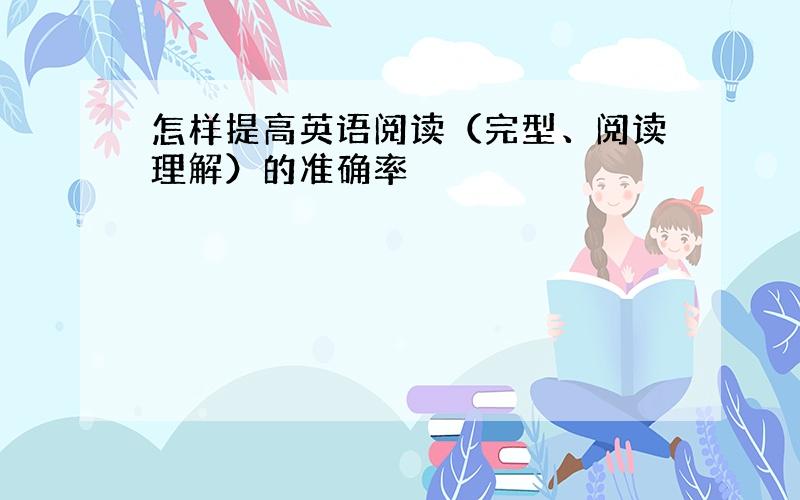 怎样提高英语阅读（完型、阅读理解）的准确率