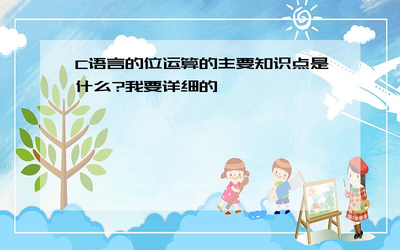 C语言的位运算的主要知识点是什么?我要详细的,