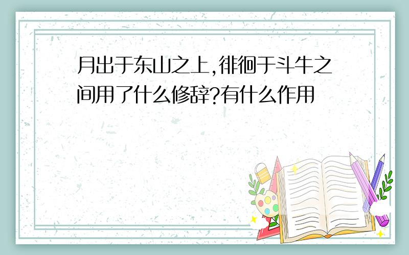 月出于东山之上,徘徊于斗牛之间用了什么修辞?有什么作用