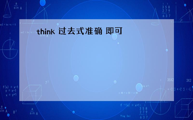 think 过去式准确 即可