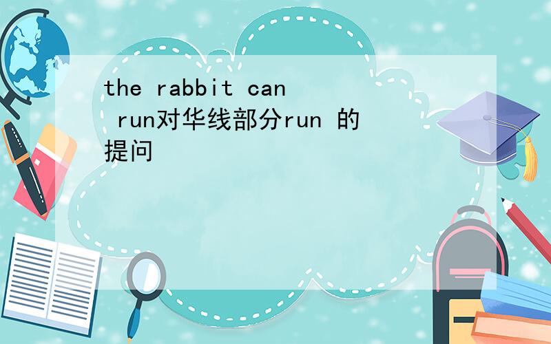 the rabbit can run对华线部分run 的提问