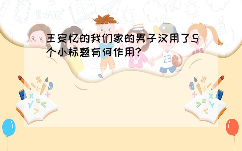 王安忆的我们家的男子汉用了5个小标题有何作用?