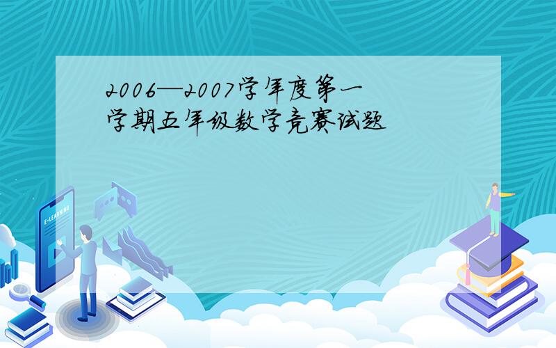 2006—2007学年度第一学期五年级数学竞赛试题