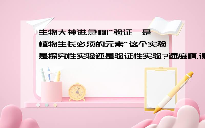 生物大神进.急啊!“验证镁是植物生长必须的元素”这个实验是探究性实验还是验证性实验?速度啊.课题名称应该怎么写？