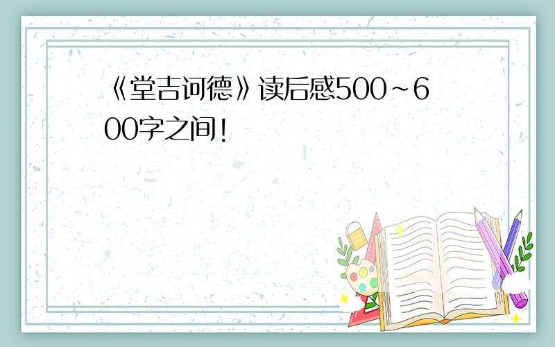 《堂吉诃德》读后感500~600字之间!