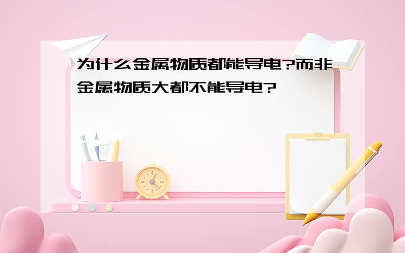 为什么金属物质都能导电?而非金属物质大都不能导电?