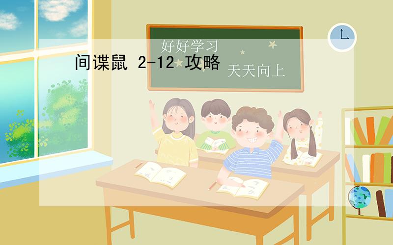 间谍鼠 2-12 攻略