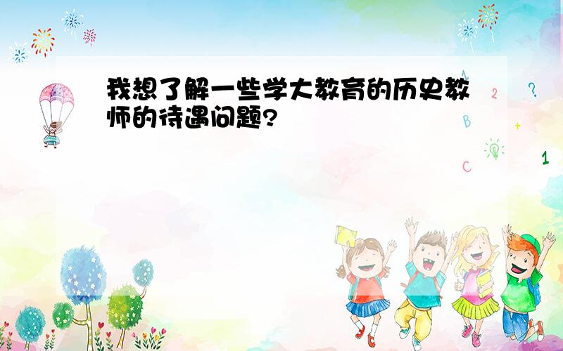 我想了解一些学大教育的历史教师的待遇问题?