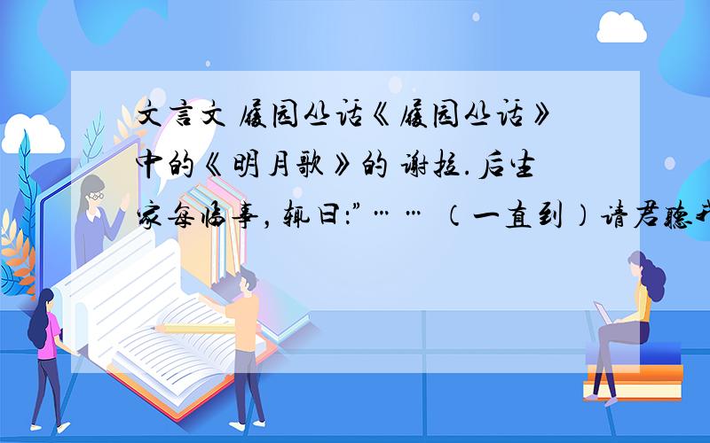 文言文 履园丛话《履园丛话》中的《明月歌》的 谢拉.后生家每临事，辄曰：”…… （一直到）请君听我《明月歌》。翻译。