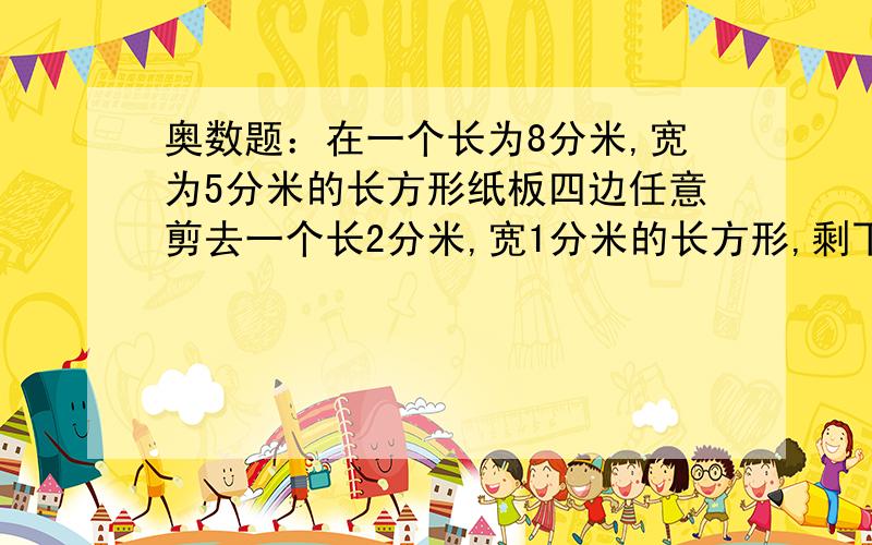 奥数题：在一个长为8分米,宽为5分米的长方形纸板四边任意剪去一个长2分米,宽1分米的长方形,剩下的纸板