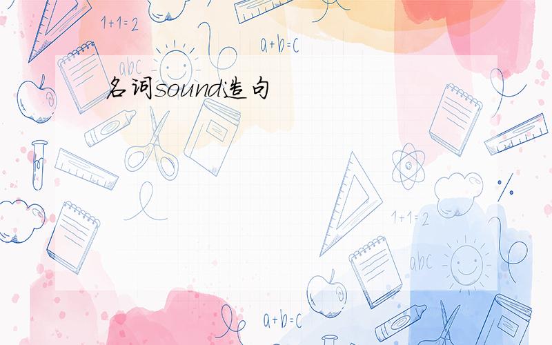 名词sound造句