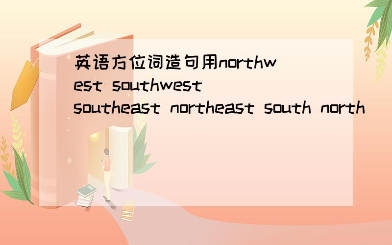 英语方位词造句用northwest southwest southeast northeast south north