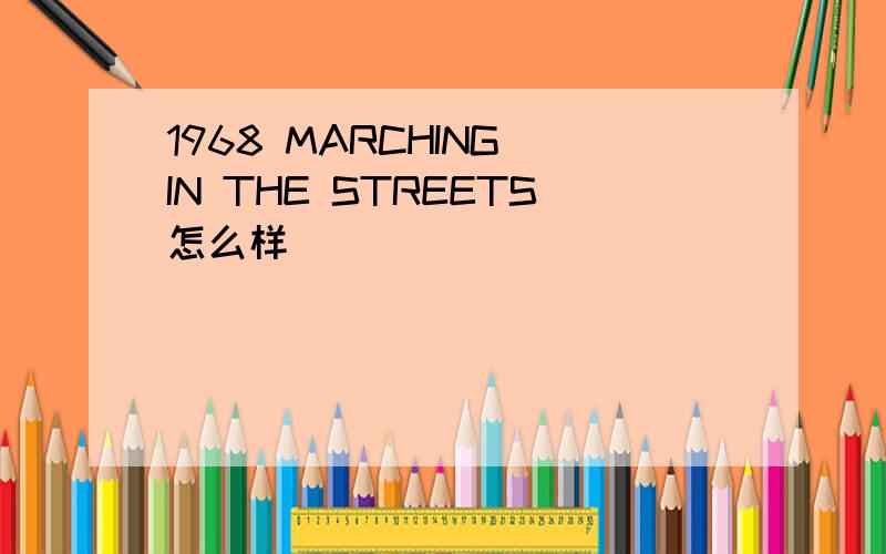 1968 MARCHING IN THE STREETS怎么样