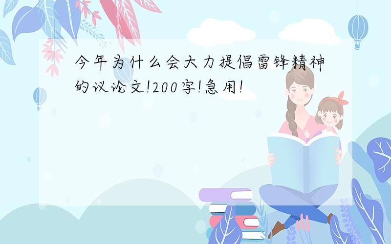 今年为什么会大力提倡雷锋精神的议论文!200字!急用!